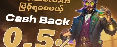ငါးဖမ်းဂိမ်း အထူးပရိုမိုးရှင်း promotion